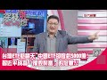 精華片段》台灣ETF熱翻天~中國ETF卻慘虧5000億!習近平成為「摧毀財富」的冠軍?!【突發琪想】2024.03.27