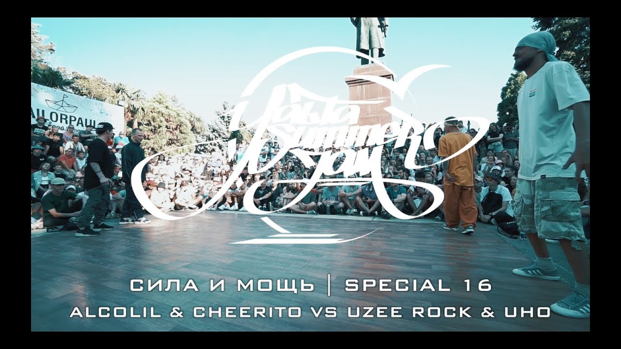 СИЛА И МОЩЬ | SPECIAL 16 | ALCOLIL & CHEERITO VS UZEE ROCK & UHO