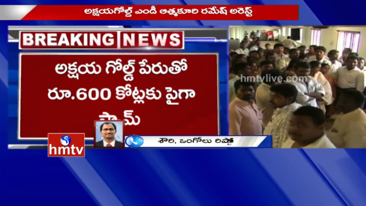 Telangana Police Arrested Akshaya Gold MD Athmakuri Ramesh | 600 Crores Scam | HMTV