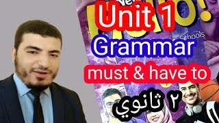 انجليزي تانيه ثانوي# شرح جرامر unit 1# must & have to# ترم اول