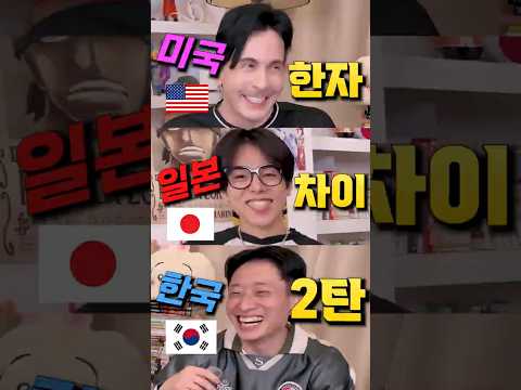 @일오팔  @litofin  한국어 일본어 한자로 비슷한 단어들 2탄 Korean &amp; Japanese words that sound the same! PART 2 #158