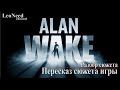 Alan Wake ► Сюжет игры. Разбор сюжета и концовки (16+)