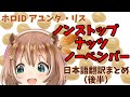 【日本語字幕】アユンダ・リスのNNN動画翻訳まとめ後半【ホロライブID】