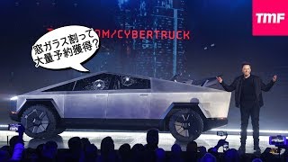 窓ガラスが割れたハプニングでメディア露出‼テスラサイバートラックのグレード詳細解説