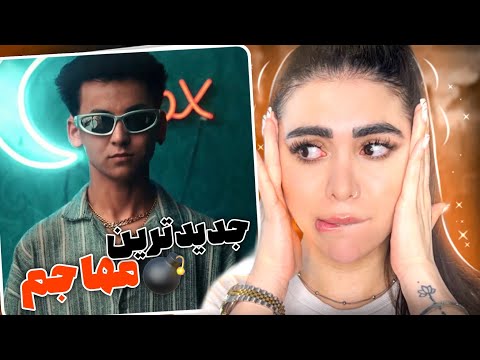 ری اکشن موزیک ویدئو یک دفعه ایی از مهاجم (دیس کی بود؟!)🫨دکتررپفارسی ام دیس کرد؟!!!
