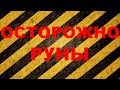 Осторожно руны | Важная информация о рунах