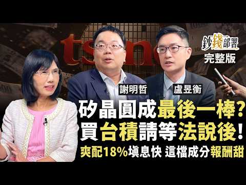 颱風假持續學習🌀三星、Intel先進製程恐追上台積電？記憶體漲完換矽晶圓接棒 台積電法說後再買？這檔ETF爽配18％ 填息快《鈔錢部署》盧燕俐 ft.謝明哲 盧昱衡 20260709
