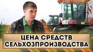 Цена средств сельхозпроизводства