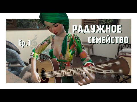 Видео: [TS4] Радужное семейство: #1 - ЗНАКОМСТВО