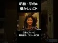 【昭和・平成の懐かしいＣＭ】日産セフィーロ菊池桃子、ラサール石井