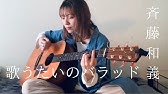 女性キー 斉藤和義 歌うたいのバラッド ギター弾き語りカバー 歌詞コード付 Youtube