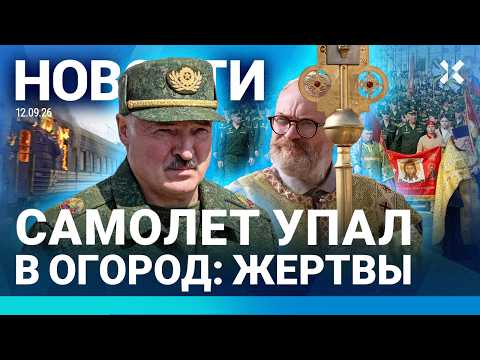 ⚡️НОВОСТИ | САМОЛЕТ УПАЛ В ОГОРОД: ЖЕРТВЫ | ЗЕЛЕНСКИЙ ПОЗВАЛ ПУТИНА В США | ДРОНЫ УДАРИЛИ ПО ПОЕЗДУ