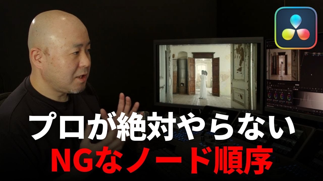 【脱・初心者】色が破綻する原因はこれ！プロは絶対やらないNGなノード順序｜DaVinci Resolve