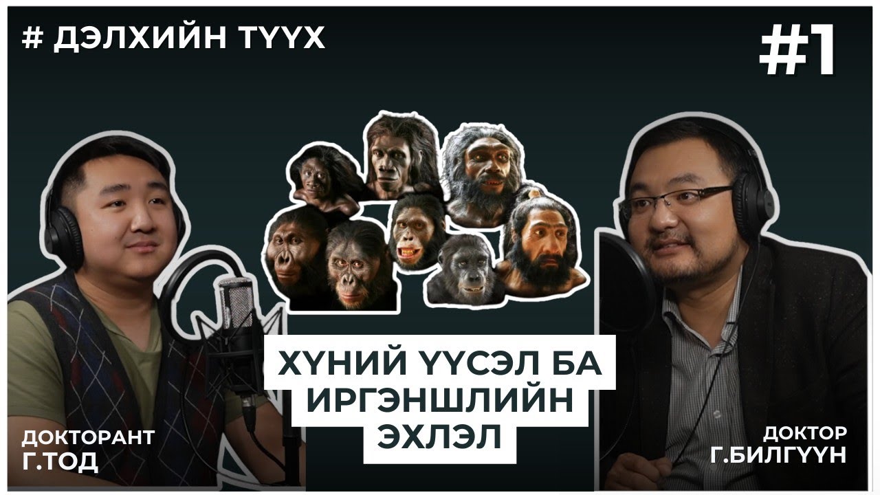 ДЭЛХИЙН ТҮҮХ #1 ХҮНИЙ ҮҮСЭЛ БА ИРГЭНШЛИЙН ЭХЛЭЛ