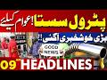 Petrol Price Decreased! Government Makes Big Announcement | 09 AM Headlines | Lahore News HD