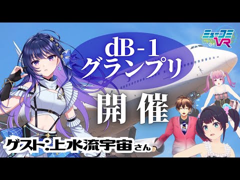 #上水流宇宙さん登場！（#ヴイアラ ）　 #ミューコミVR