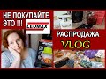 ▼LEOMAX - УЖАСНОЕ КАЧЕСТВО🌺Распродажа АРОМАТОВ🌟Осенний VLOG [JANNA FET]