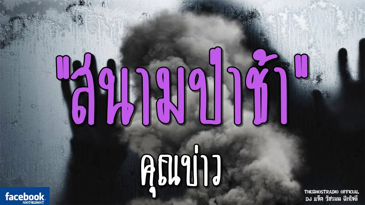 THE GHOST RADIO | สนามป่าช้า | คุณบ่าว | 6 มกราคม 2562 | TheGhostRadioOfficial ฟังเรื่องผีเดอะโกส