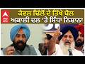 BJP Vs Aklai Dal | Kewal Dhillon attack on Akali ਕੇਵਲ ਢਿੱਲੋਂ ਦੇ ਤਿੱਖੇ ਬੋਲ,ਅਕਾਲੀ ਦਲ ‘ਤੇ ਸਿੱਧਾ ਨਿਸ਼ਾਨਾ