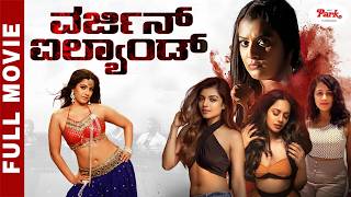 Virgin Island(Kannitheevu) | Full Movie | Kannada Dubbed | Varalaxmi Sarathkumar |Video Park Kannada