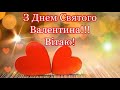 Вітання з Днем Валентина Привітання з Днем Валентина