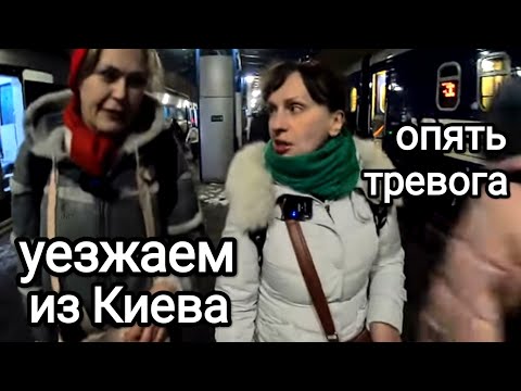 Видео: КУДА МЫ УЕЗЖАЕМ ИЗ КИЕВА. День Рождения в Поезде. Тревожно в Киеве