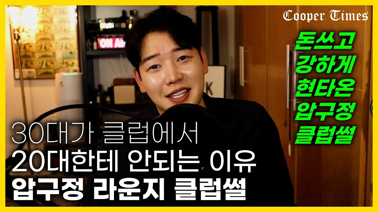 강남, 압구정 클럽에서 여자 꼬시기