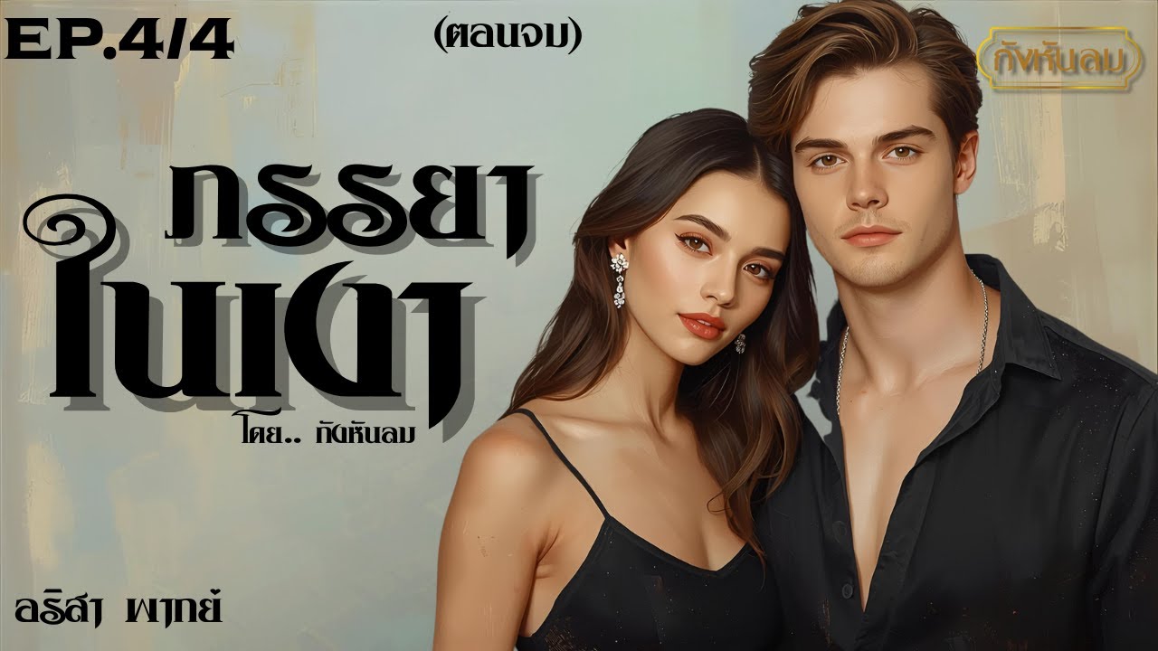 ภรรยาในเงา Episode 4/4 (ตอนจบ) I กังหันลม  แต่ง