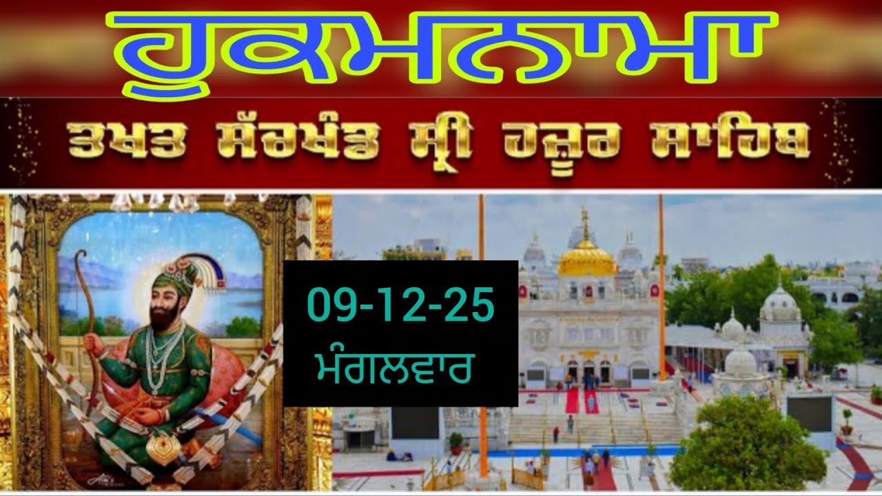 Today hukamnama takhat sachkhand sri hazoor sahib ਹੁਕਮਨਾਮਾ ਤੱਖ਼ਤ ਸੱਚਖੰਡ ਸ੍ਰੀ ਹਜ਼ੂਰ ਸਾਹਿਬ 09-12-25