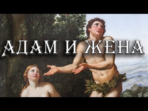 Видео: Ева или Лилит? Коя беше първата съпруга на библейския Адам? - Алтернативен изглед