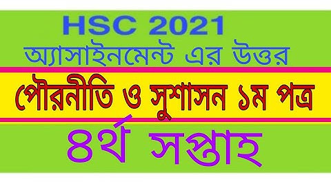 HSC 2021.পৌরনীতি ও সুশাসন ১ম পত্র ৪র্থ সপ্তাহের  অ্যাসাইনমেন্টের উত্তর।