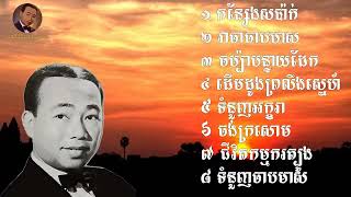 ចម្រៀងពីរោះៗពីអតីតកាល❤️