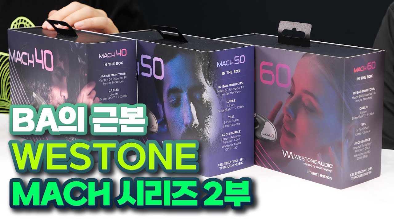 BA의 근본! Westone 신모델 Mach 시리즈! (웨스톤 마하 40 50 60) 2부