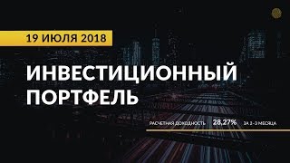 Инвестиционный портфель акций. Июль, 2018 | Global Finance