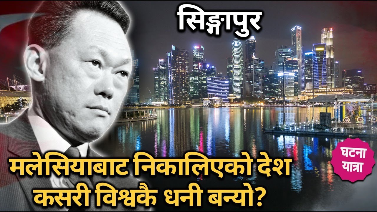 Lee Kuan Yew: जसले असफल राज्यलाई विश्वकै सफल देश बनाए | Singapore Explained (Nepali Documentary)