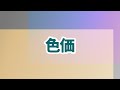 【メンバーシップ限定】色価について