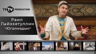 Раил Гыйззатуллин  - Югалмадык / Лучшие Татарские Клипы / Tmtv Production