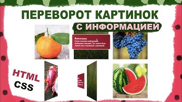 Как сделать Переворот картинок при наведении | 3D анимация HTML и CSS