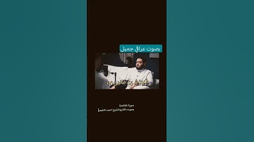 سورة الفاتحة بصوت القارئ احمد النفيس #quran #اكسبلور #shortvideo #احمد_النفيس