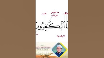 المصحف المعلم سورة الكافرون ١