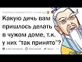 Странные ОБЫЧАИ в чужих домах