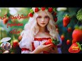 Innocent queen of strawberry       bedtime stories moral tales story time1
