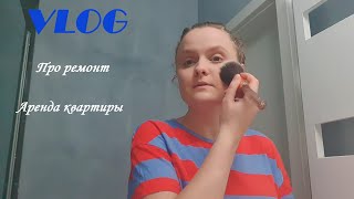 VLOG. Про ремонт | Аренда квартир | Социальные квартиры | Крашусь и болтаю видео