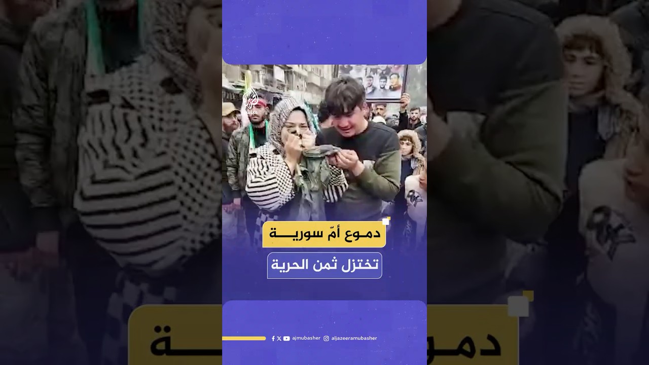 أم سوريّة مكلومة تحتفظ بسترة ابنها الذي فقدته في الثورة لتحتفل معها في ذكرى التحرير