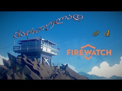 FIREWATCH ●ქართულად #4 ● საქმე ფრიად სერიოზულ სახეს იღებს