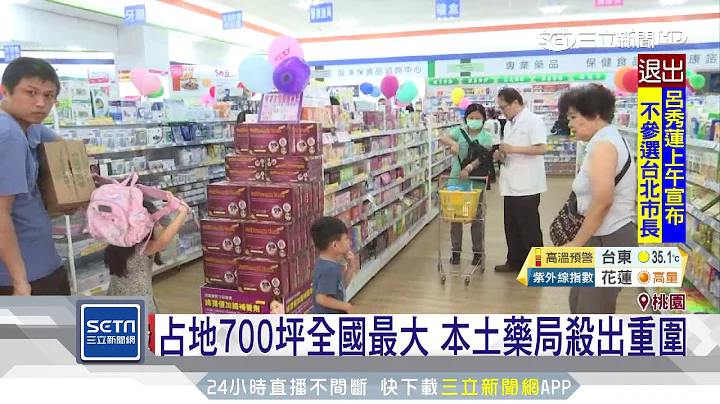 复合式经营吸客　本土药局抢「桃」开旗舰店｜三立新闻台 - 天天要闻