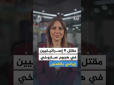 إيجاز | الإذاعة الإسرائيلية تعلن مقتل 9 إسرائيليين وإصابة نحو 57 آخرين جراء سقوط صاروخ إيراني