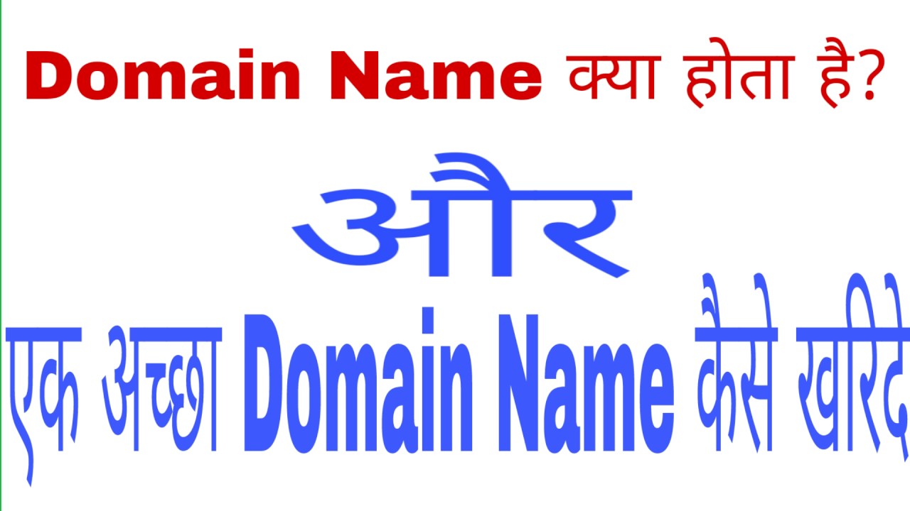 डोमेन नाम क्या है डोमेन कैसे खरीदे ? What is a Domain Name - YouTube