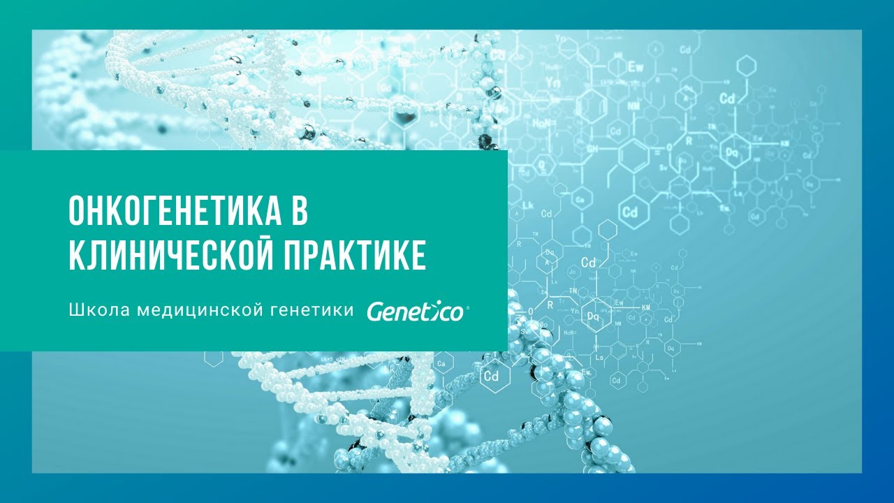 Онкогенетика в клинической практике - YouTube