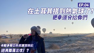 在卡帕多奇亞搭到熱氣球了 | 熱氣球看日出 | 降落三次！？ |  Türkiye hot air balloon (CC Subtitles ) @beccaenelmundo2021